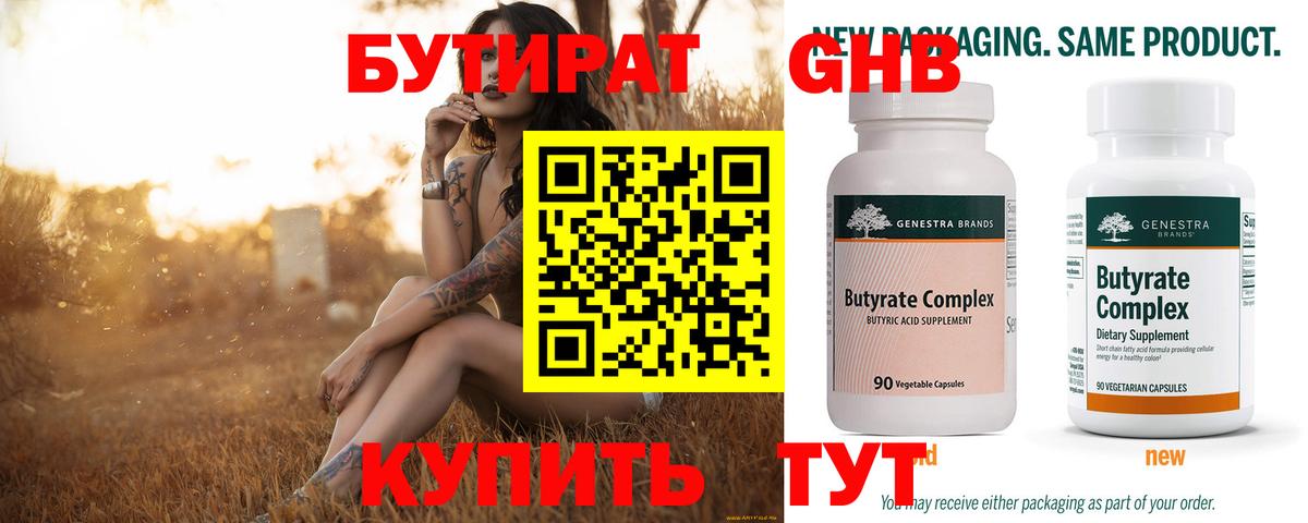 Бутират 99% Белебей