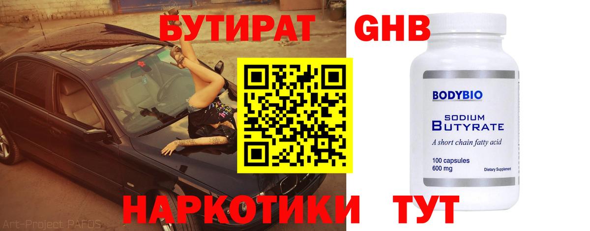 БУТИРАТ оксибутират  Вход с VPN  Белебей 